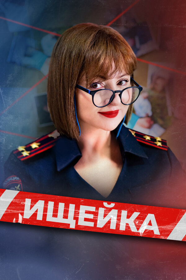 Ищейка - постер сериала
